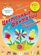 Цветочные фантазии. Рисуем пальчиками. 2–3 года. Пособие для детей Цветочные фантазии. Рисуем пальчиками. 2–3 года. Пособие для детей