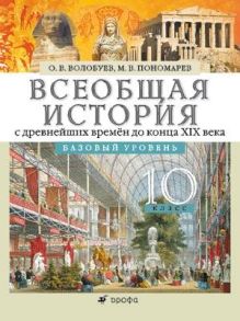 Всеобщая история с древнейших времен до конца XIX века. Базовый уровень. 10 класс. Учебник обложка книги Всеобщая история с древнейших времен до конца XIX века. Базовый уровень. 10 класс. Учебник обложка книги