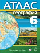 География. 6кл.Атлас.(Учись быть первым!)(ДИК) География. 6кл.Атлас.(Учись быть первым!)(ДИК)