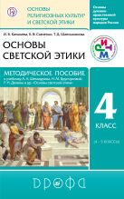 Метод. пособие. Основы рел.культ. и светской этики. Осн. дух.-нрав. кул. России. Метод. пособие. Основы рел.культ. и светской этики. Осн. дух.-нрав. кул. России.