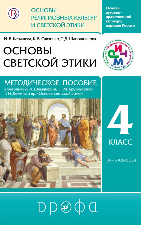 Метод. пособие. Основы рел.культ. и светской этики. Осн. дух.-нрав. кул. России. Метод. пособие. Основы рел.культ. и светской этики. Осн. дух.-нрав. кул. России. Бгажнов Б.Х., Шапошникова Т.Д.