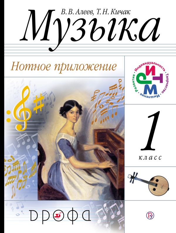 Музыка.1 класс. Нотное приложение. Музыка.1 класс. Нотное приложение. Алеев В.В., Кичак Т.Н.