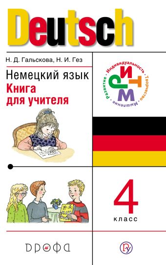 Немецкий язык. 4 класс. Книга для учителя Немецкий язык. 4 класс. Книга для учителя Гальскова Н.Д., Гез Н.И.