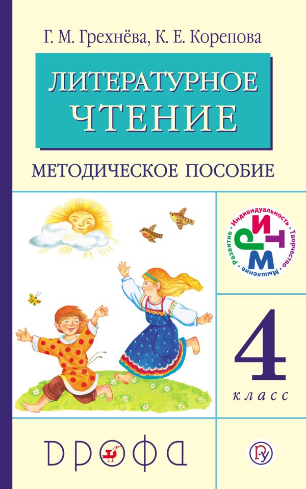 Литературное чтение. 4 класс. Методическое пособие Литературное чтение. 4 класс. Методическое пособие Грехнёва Г.М., Корепова К.Е.