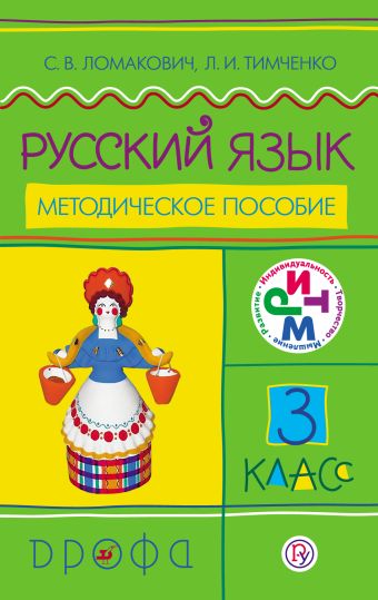 Русский язык. 3 класс. Методическое пособие Русский язык. 3 класс. Методическое пособие Ломакович С.В., Тимченко Л.И.
