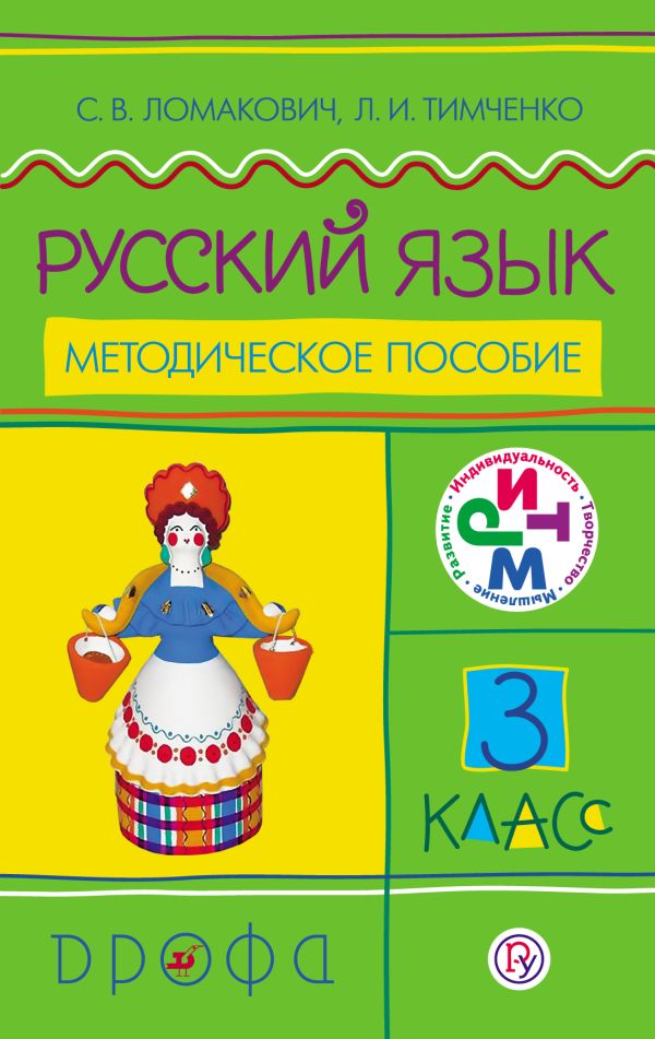 Русский язык. 3 класс. Методическое пособие Русский язык. 3 класс. Методическое пособие Ломакович С.В., Тимченко Л.И.