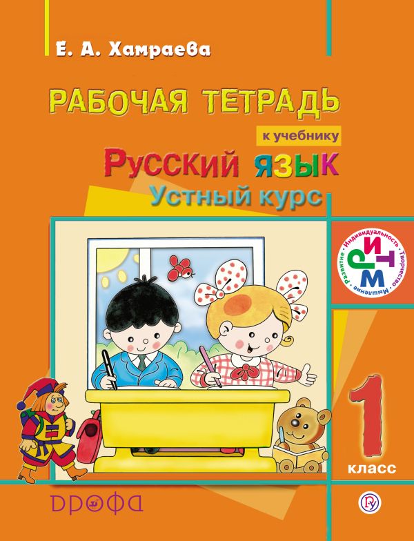 Русский язык. Устный курс. 1 класс. Рабочая тетрадь Русский язык. Устный курс. 1 класс. Рабочая тетрадь Хамраева Е.А., Городилова Г.Г.