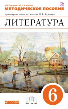 Черкезова М.В, Леонов С.А., Жожикашвили С.В. - Литература. 6 класс. Методическое пособие обложка книги Черкезова М.В, Леонов С.А., Жожикашвили С.В. - Литература. 6 класс. Методическое пособие обложка книги