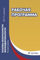 Основы безопасности жизнедеятельности. 10–11 классы. Рабочие программы Основы безопасности жизнедеятельности. 10–11 классы. Рабочие программы