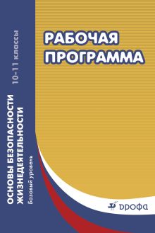 Основы безопасности жизнедеятельности. 10–11 классы. Рабочие программы