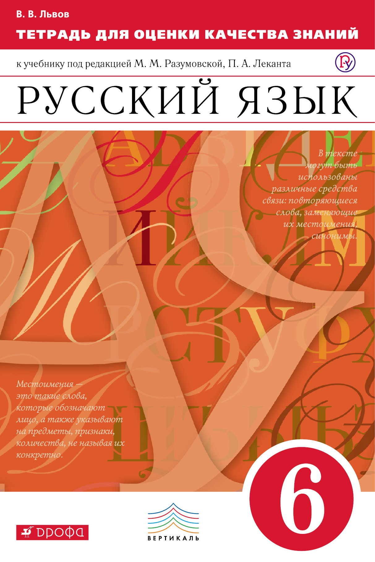 Гдз по русскому языку 6 класс разумовская дрофа