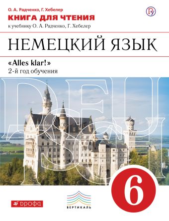 Немецкий язык как второй иностранный. 6 класс. Книга для чтения Немецкий язык как второй иностранный. 6 класс. Книга для чтения Радченко О.А., Хебелер Г.