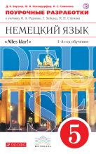 Немецкий язык как второй иностранный. 5 класс. Поурочные разработки Немецкий язык как второй иностранный. 5 класс. Поурочные разработки