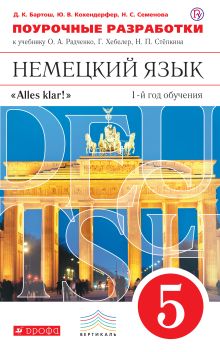 Бартош Д.К., Кохендерфер Ю.В., Семенова Н.С. - Немецкий язык как второй иностранный. 5 класс. Поурочные разработки обложка книги Бартош Д.К., Кохендерфер Ю.В., Семенова Н.С. - Немецкий язык как второй иностранный. 5 класс. Поурочные разработки обложка книги