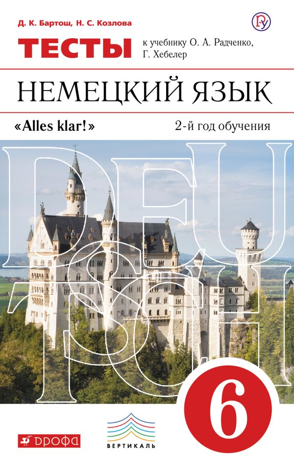Немецкий язык как второй иностранный. 6 класс. Тесты Немецкий язык как второй иностранный. 6 класс. Тесты Бартош Д.Н., Козлова Н.С.