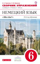 Немецкий язык как второй иностранный. 6 класс. Сборник упражнений Немецкий язык как второй иностранный. 6 класс. Сборник упражнений