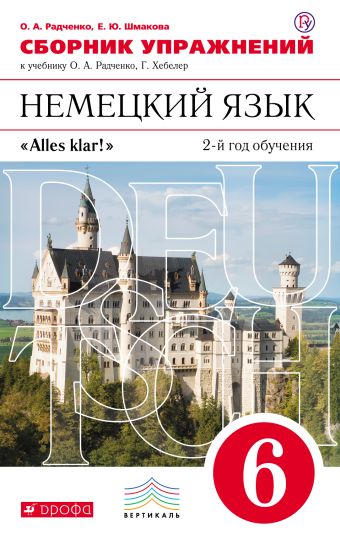 Немецкий язык как второй иностранный. 6 класс. Сборник упражнений Немецкий язык как второй иностранный. 6 класс. Сборник упражнений Радченко О.А., Шмакова Е.Ю.