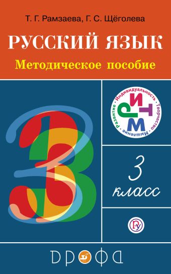 Русский язык. 3 класс. Методическое пособие Русский язык. 3 класс. Методическое пособие Рамзаева Т.Г., Щеголева Г.С.