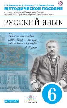 Пименова С.Н., Купалова А.Ю., Лидман-Орлова Г.К. - Русский язык. 6 класс. Методическое пособие обложка книги Пименова С.Н., Купалова А.Ю., Лидман-Орлова Г.К. - Русский язык. 6 класс. Методическое пособие обложка книги