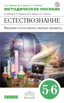 Гуревич А.Е., Исаев Д.А., Понтак Л.С. - Естествознание. Введение в естественно-научные предметы. 5–6 классы. Методическое пособие обложка книги Гуревич А.Е., Исаев Д.А., Понтак Л.С. - Естествознание. Введение в естественно-научные предметы. 5–6 классы. Методическое пособие обложка книги