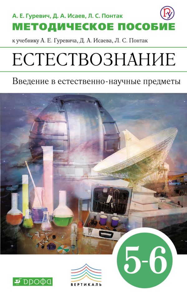 Естествознание. Введение в естественно-научные предметы. 5–6 классы. Методическое пособие Естествознание. Введение в естественно-научные предметы. 5–6 классы. Методическое пособие Гуревич А.Е., Исаев Д.А., Понтак Л.С.