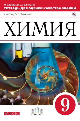 Химия. 9кл.Тетрадь для оценки качества знаний. Химия. 9кл.Тетрадь для оценки качества знаний. Габриелян О.С., Купцова А.В.