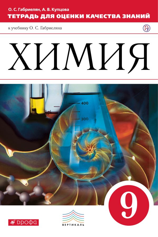 Химия. 9кл.Тетрадь для оценки качества знаний. Химия. 9кл.Тетрадь для оценки качества знаний. Габриелян О.С., Купцова А.В.