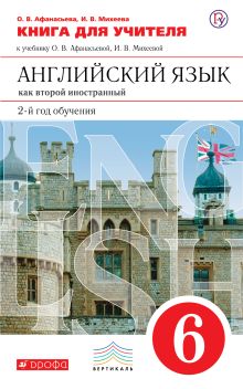 Афанасьева О.В., Михеева И.В. - Английский язык как второй иностранный: второй год обучения. 6 класс. Книга для учителя обложка книги Афанасьева О.В., Михеева И.В. - Английский язык как второй иностранный: второй год обучения. 6 класс. Книга для учителя обложка книги
