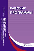 Математика: алгебра и начала математического анализа, геометрия. Алгебра и начала математического анализа. Базовый и углубленный уровни 10-11классы. Рабочие программы Математика: алгебра и начала математического анализа, геометрия. Алгебра и начала математического анализа. Базовый и углубленный уровни 10-11классы. Рабочие программы