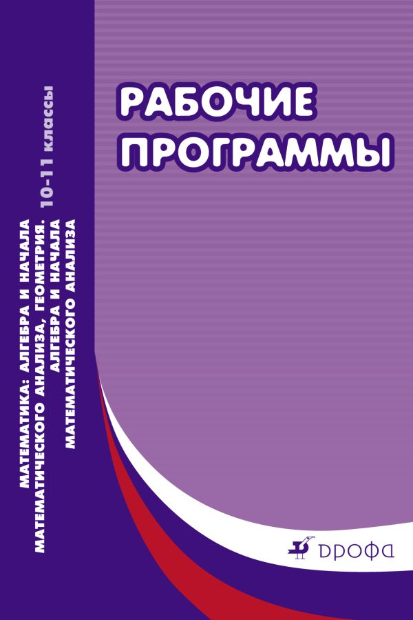 Математика: алгебра и начала математического анализа, геометрия. Алгебра и начала математического анализа. Базовый и углубленный уровни 10-11классы. Рабочие программы Математика: алгебра и начала математического анализа, геометрия. Алгебра и начала математического анализа. Базовый и углубленный уровни 10-11классы. Рабочие программы Муравина О.В.