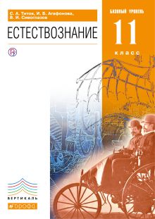 Титов С.А., Агафонова И.Б., Сивоглазов В.И. - Естествознание. Базовый уровень. 11 класс. Учебник обложка книги Титов С.А., Агафонова И.Б., Сивоглазов В.И. - Естествознание. Базовый уровень. 11 класс. Учебник обложка книги