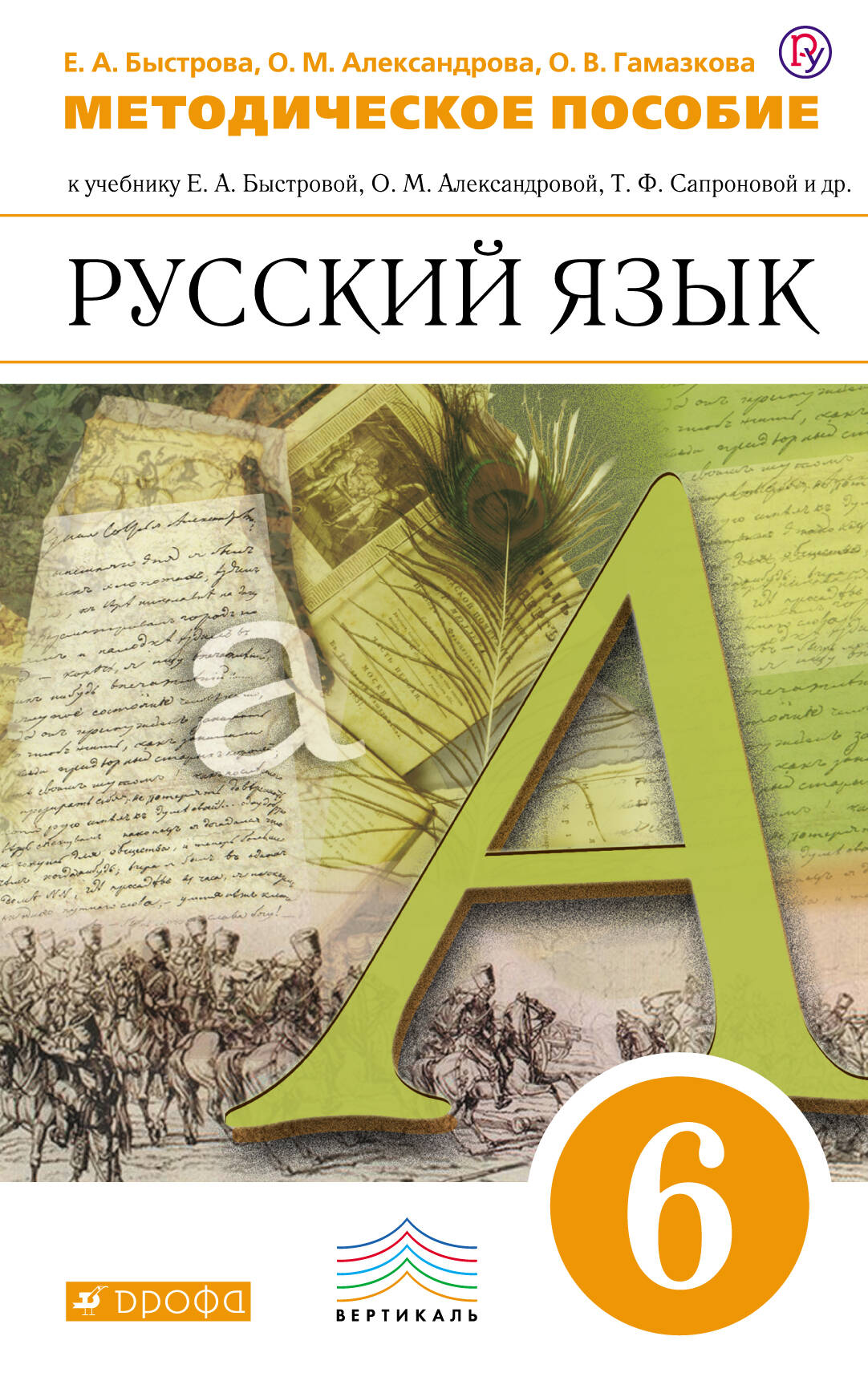 Е учебник. Русский язык 6 класс Быстрова Александрова Сапронова. Русский язык методическое пособие. Русский язык 6 класс методическое пособие. Методическое пособие русский язык 7 класс Быстрова.