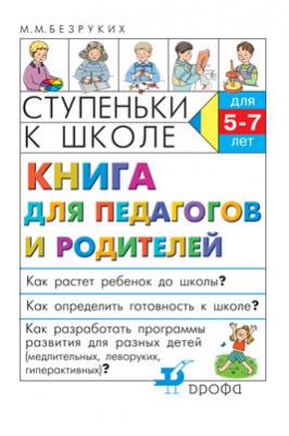 Книга для педагогов и родителей. Ступ.к школе Книга для педагогов и родителей. Ступ.к школе Безруких М.М.
