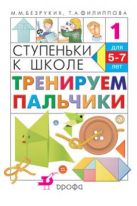Тренируем пальчики. 5–7 лет. Учебное пособие Тренируем пальчики. 5–7 лет. Учебное пособие
