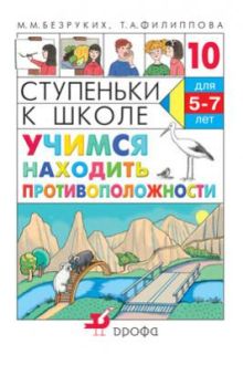 Безруких М.М., Филиппова Т.А. - Учимся находить противоположности. 5–7 лет. Учебное пособие обложка книги Безруких М.М., Филиппова Т.А. - Учимся находить противоположности. 5–7 лет. Учебное пособие обложка книги