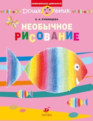 Необычное рисование. Рабочая тетрадь Необычное рисование. Рабочая тетрадь Румянцева Е.А.