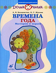 Времена года.Мастерим и играем.(ДШК) Времена года.Мастерим и играем.(ДШК) Белошистая А.В., Жукова О.Г.