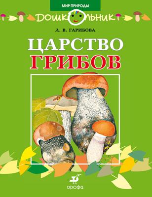 Царство грибов.(ДШК) Царство грибов.(ДШК) Гарибова Л.В.