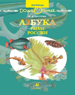 Азбука.Рыбы России. 5-7 лет. Книга для чтения Азбука.Рыбы России. 5-7 лет. Книга для чтения Шустова И. Б.