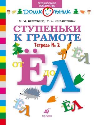 Предшкола.УМК.Ступеньки к грамоте.Раб.тетр.№ 2. от book24.ru Предшкола.УМК.Ступеньки к грамоте.Раб.тетр.№ 2. от book24.ru