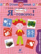 Я-говорю(упр.с пиктогр). Ребенок и мир растений Я-говорю(упр.с пиктогр). Ребенок и мир растений