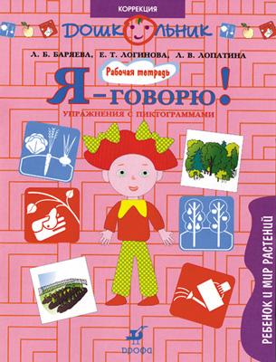Я-говорю(упр.с пиктогр). Ребенок и мир растений Я-говорю(упр.с пиктогр). Ребенок и мир растений Баряева Л. Б. и др.