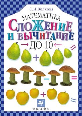 Сложение и вычитание до 10. Сложение и вычитание до 10. Волкова И.В.