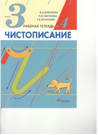 Чистописание. 3 класс. Рабочая тетрадь № 4 Чистописание. 3 класс. Рабочая тетрадь № 4 Илюхина В.А.,Тикунова Л.И., Игнатьева Т.В.