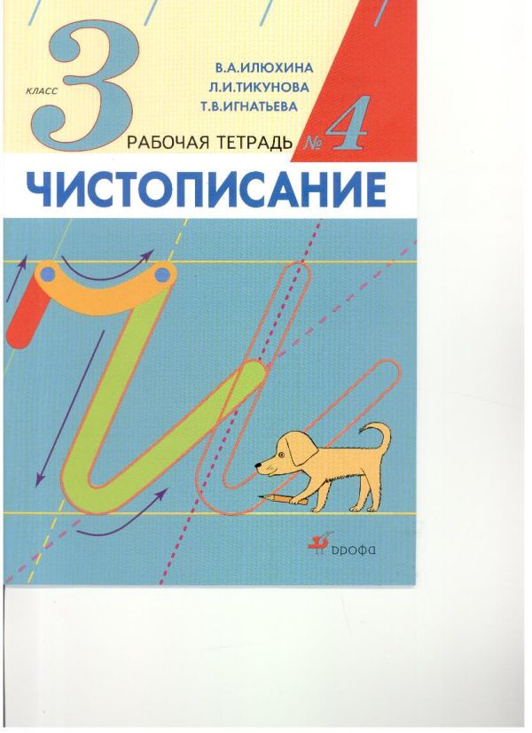 Чистописание. 3 класс. Рабочая тетрадь № 4 Чистописание. 3 класс. Рабочая тетрадь № 4 Илюхина В.А.,Тикунова Л.И., Игнатьева Т.В.