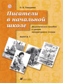 Тишурина О.Н. - Писатели в начальной школе. 1–4 классы. Дидактическое пособие обложка книги Тишурина О.Н. - Писатели в начальной школе. 1–4 классы. Дидактическое пособие обложка книги