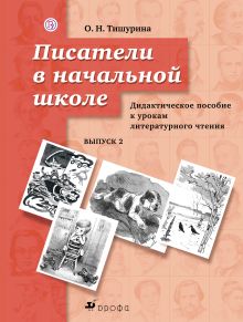 Тишурина О.Н. - Писатели в начальной школе. Дидактическое пособие обложка книги Тишурина О.Н. - Писатели в начальной школе. Дидактическое пособие обложка книги