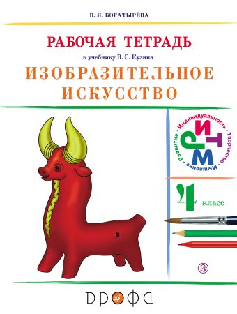 Изобразительное искусство.4 класс. Рабочая тетрадь. Изобразительное искусство.4 класс. Рабочая тетрадь. Богатырёва В. Я.