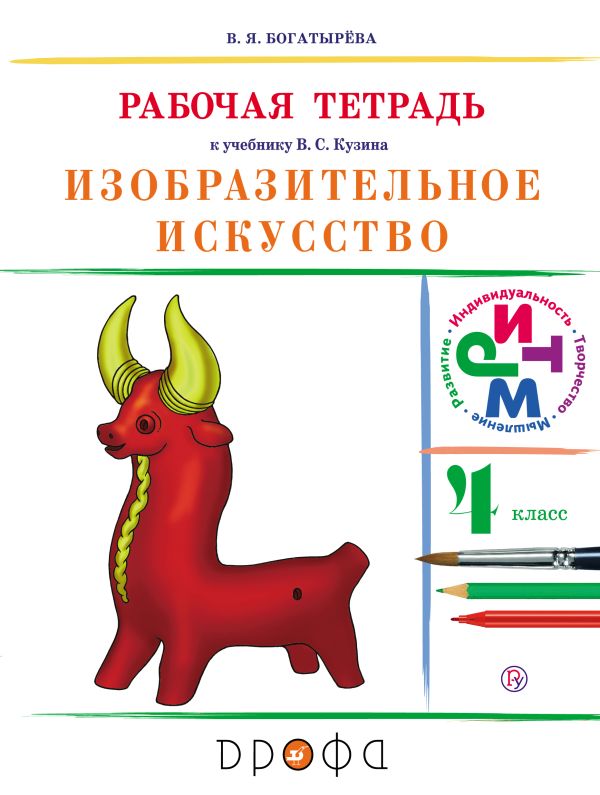 Изобразительное искусство.4 класс. Рабочая тетрадь. Изобразительное искусство.4 класс. Рабочая тетрадь. Богатырёва В. Я.