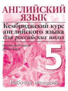 Cambridge.Англ.язык. Нач.уровень.5кл.Рабочая тетр.(Новая Cambridge.Англ.язык. Нач.уровень.5кл.Рабочая тетр.(Новая